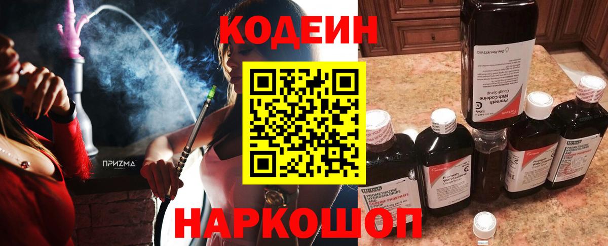 Codein напиток Lean (лин)  Вход с VPN  Балтийск  Кодеин Purple Drank 